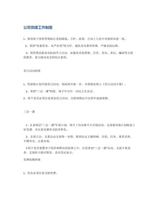 公司党建工作制度