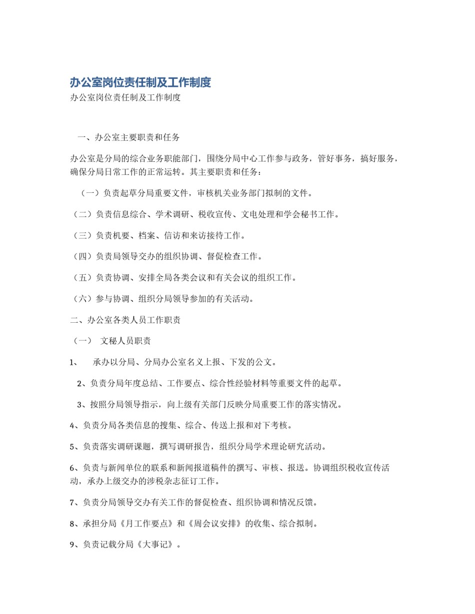 办公室岗位责任制及工作制度_第1页