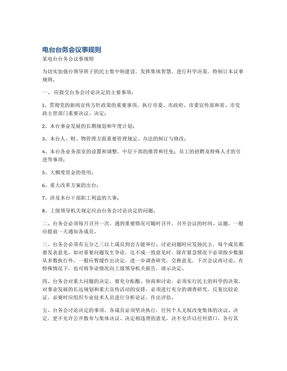 电台台务会议事规则_第1页