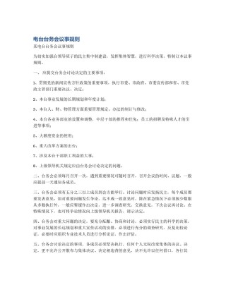 电台台务会议事规则