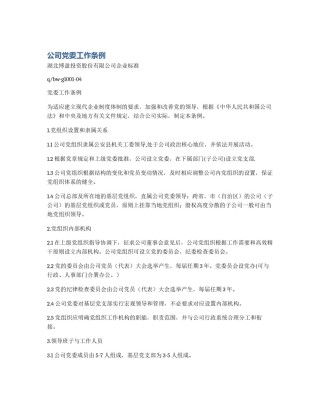 公司党委工作条例