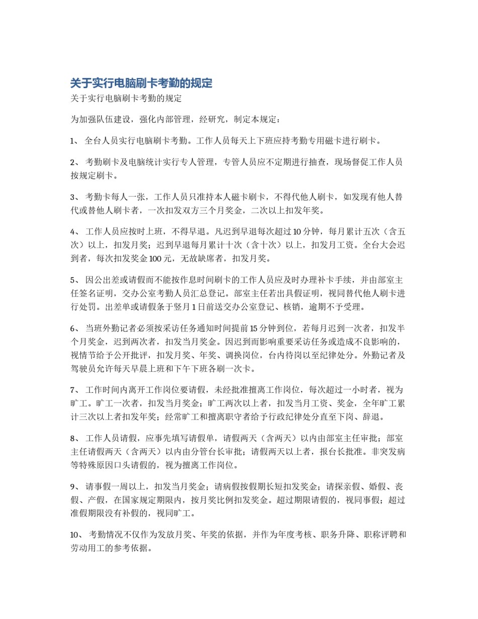 关于实行电脑刷卡考勤的规定_第1页