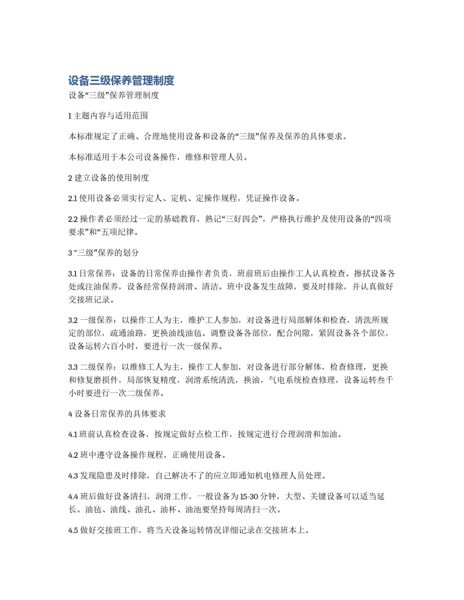 设备三级保养管理制度_第1页