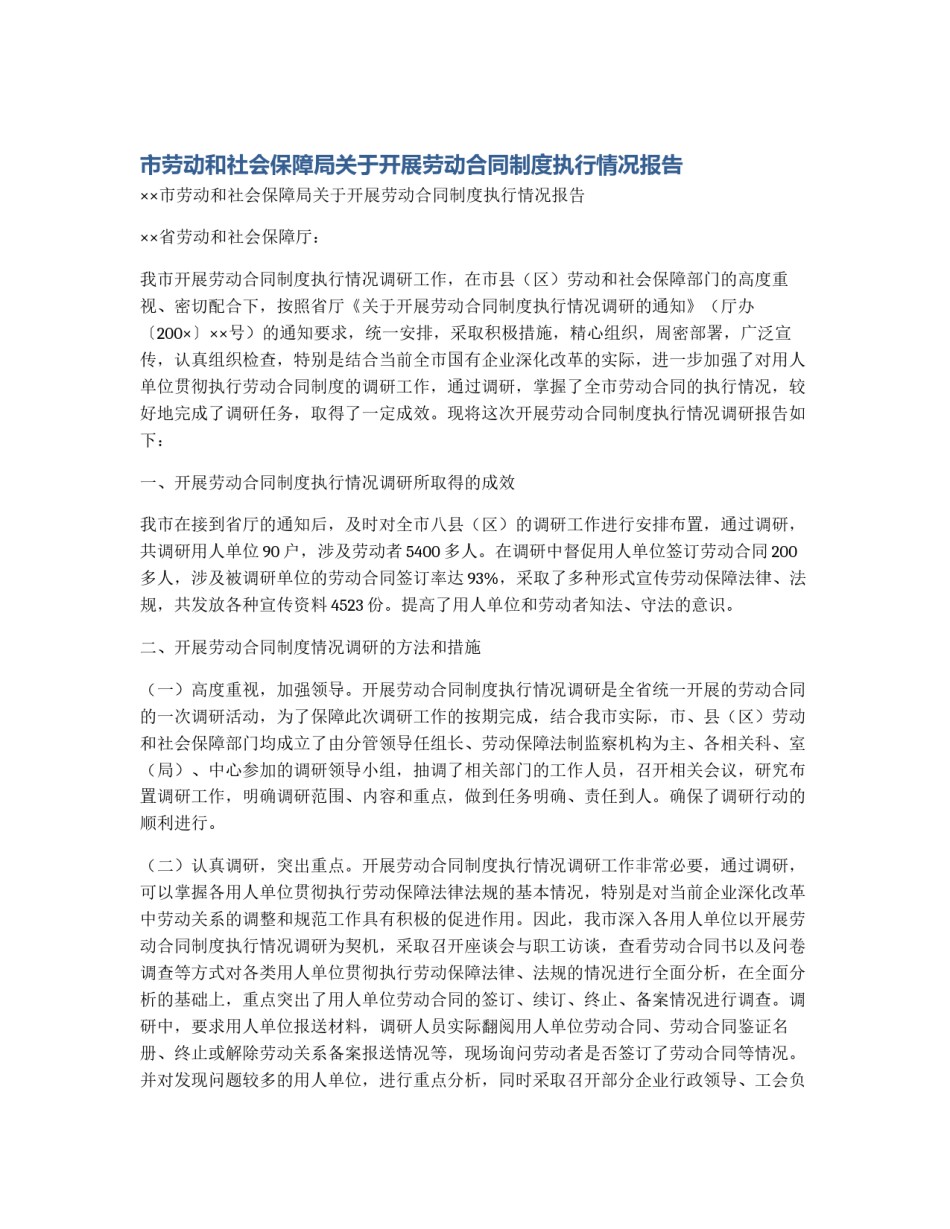 市劳动和社会保障局关于开展劳动合同制度执行情况报告_第1页