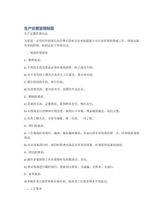 生产定置管理制度