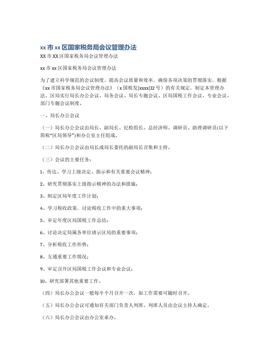 xx市xx区国家税务局会议管理办法_第1页