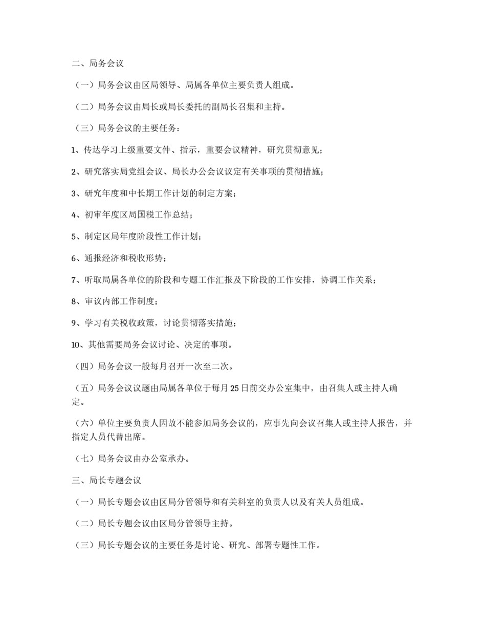 xx市xx区国家税务局会议管理办法_第2页