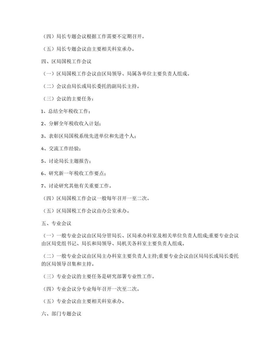 xx市xx区国家税务局会议管理办法_第3页