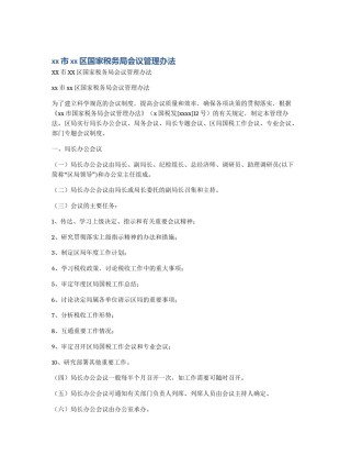 xx市xx区国家税务局会议管理办法