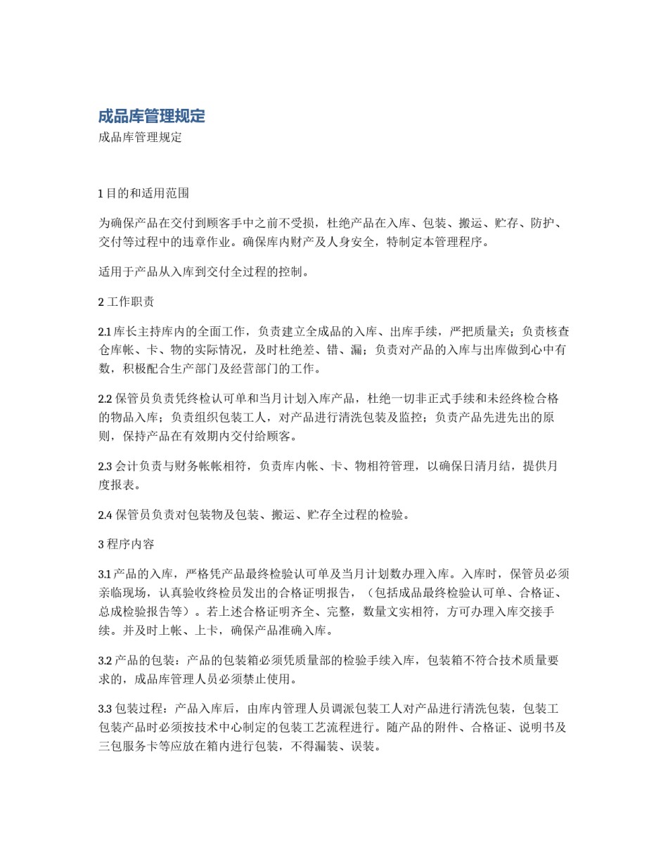 成品库管理规定_第1页