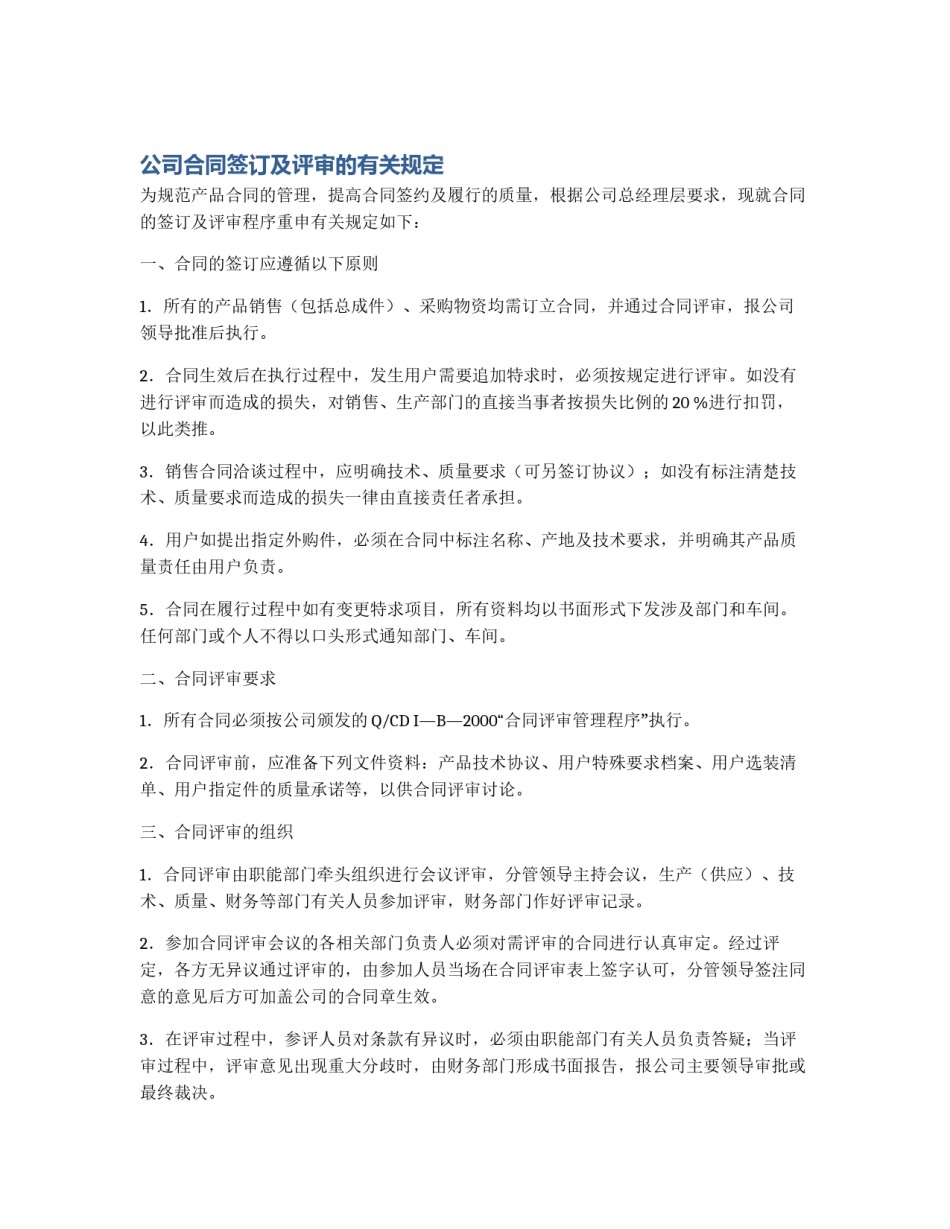公司合同签订及评审的有关规定_第1页