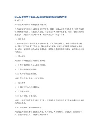 区人民法院关于落实人民陪审员制度建设的实施方案