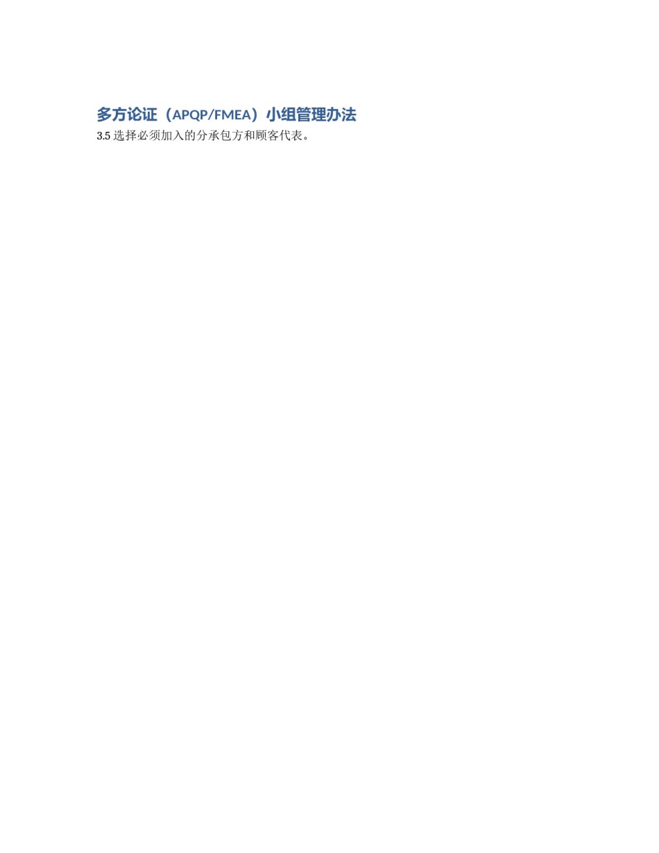 多方论证（APQP/FMEA）小组管理办法_第1页