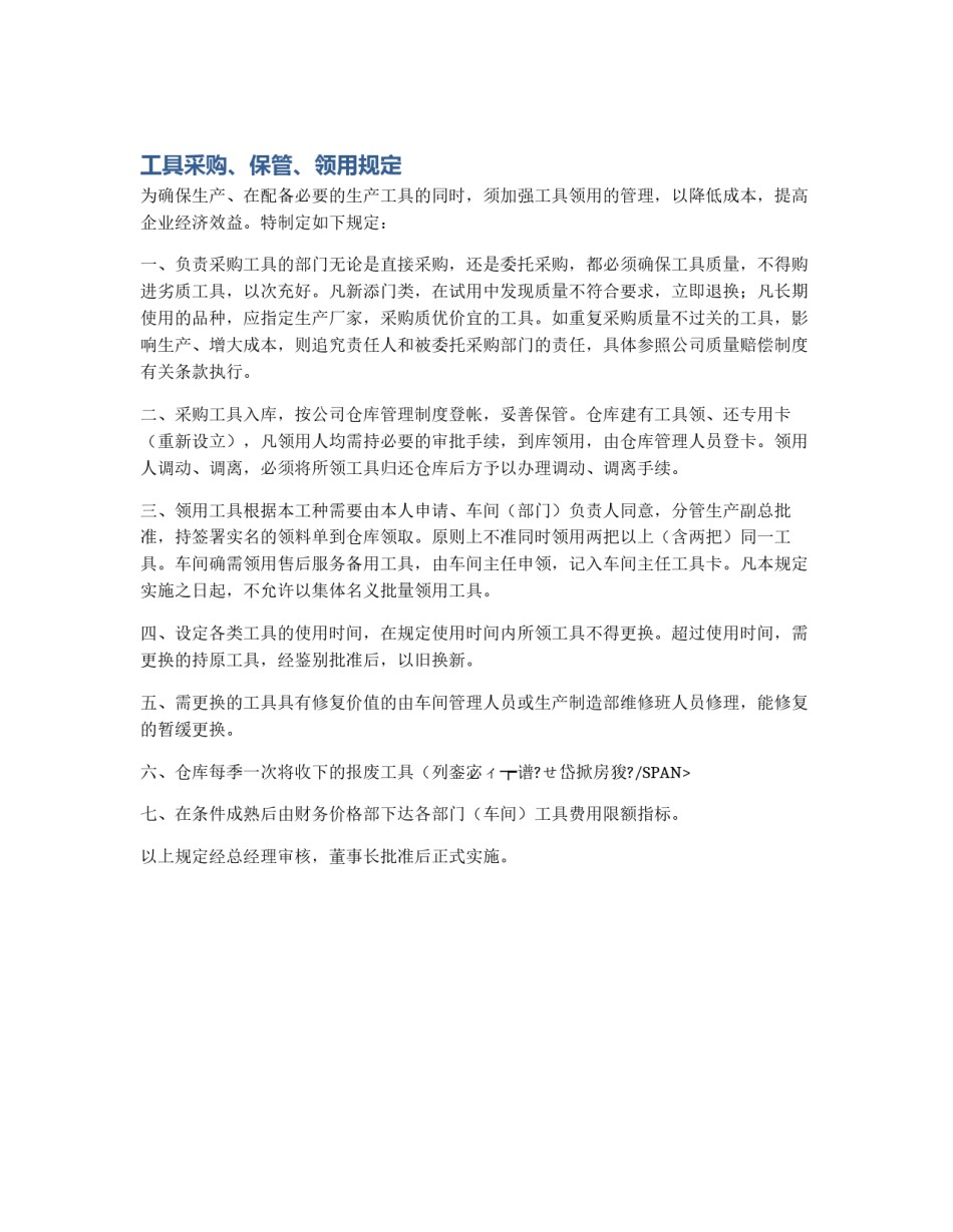 工具采购、保管、领用规定_第1页