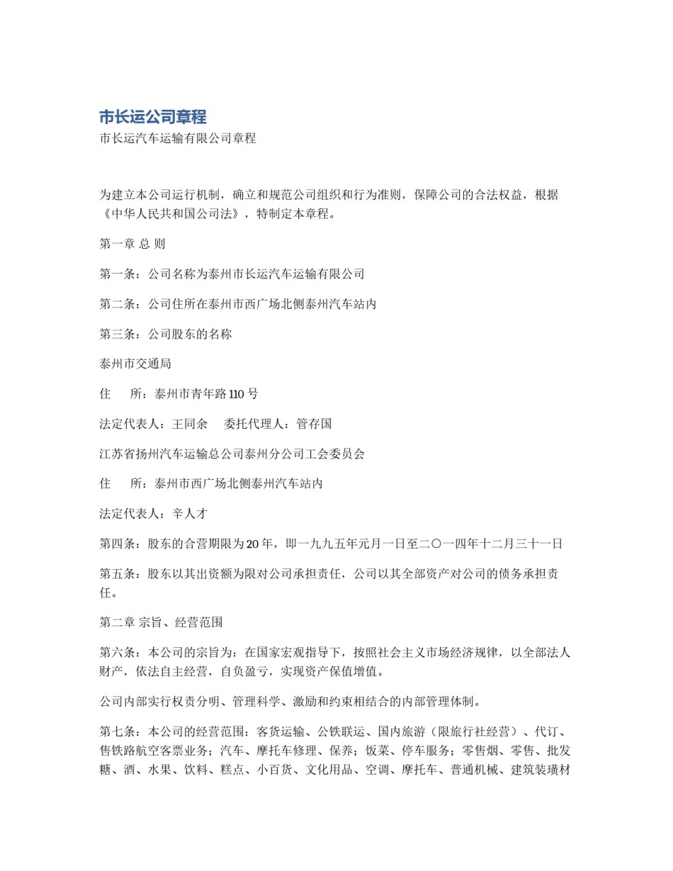 市长运公司章程_第1页