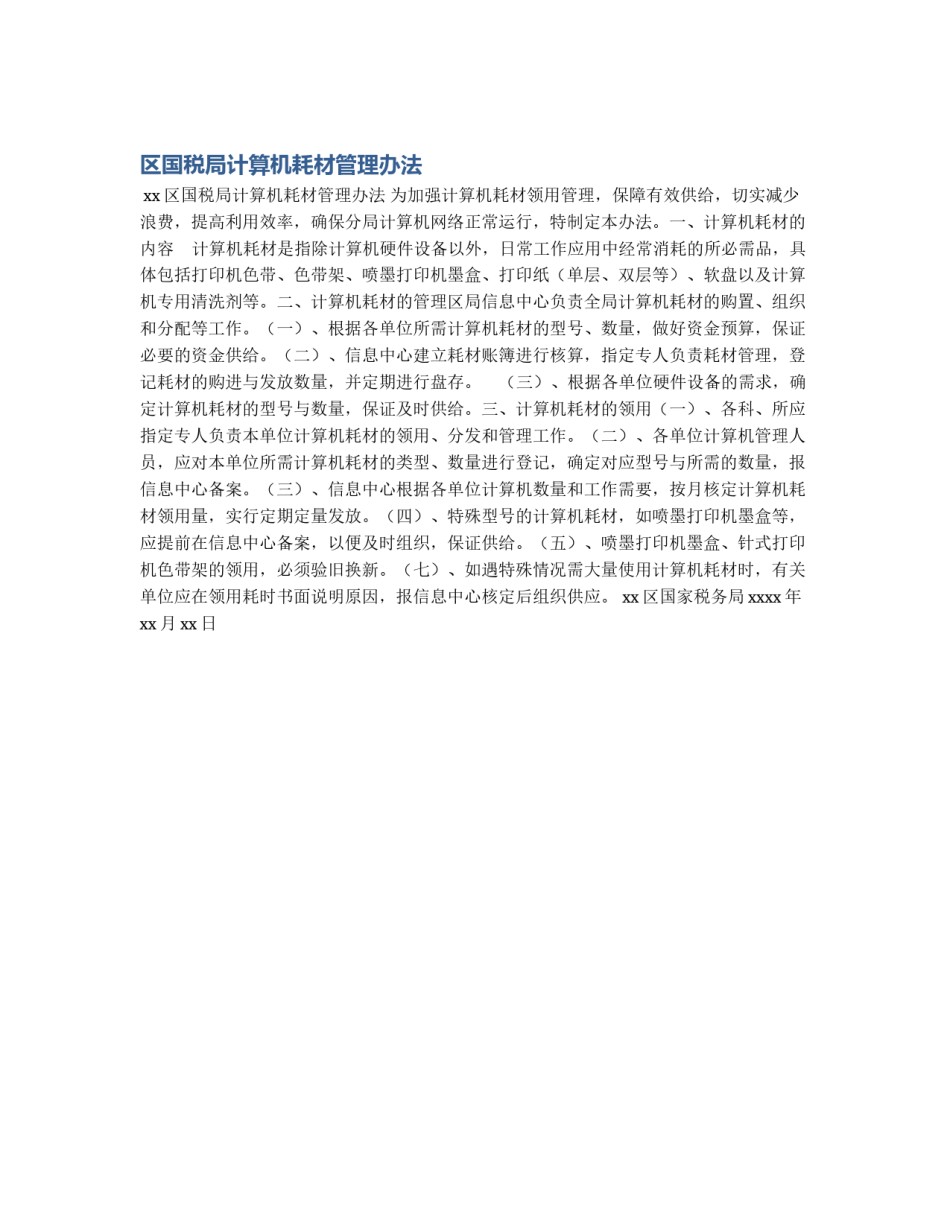 区国税局计算机耗材管理办法_第1页