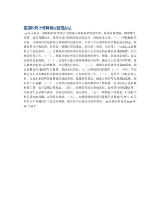 区国税局计算机耗材管理办法