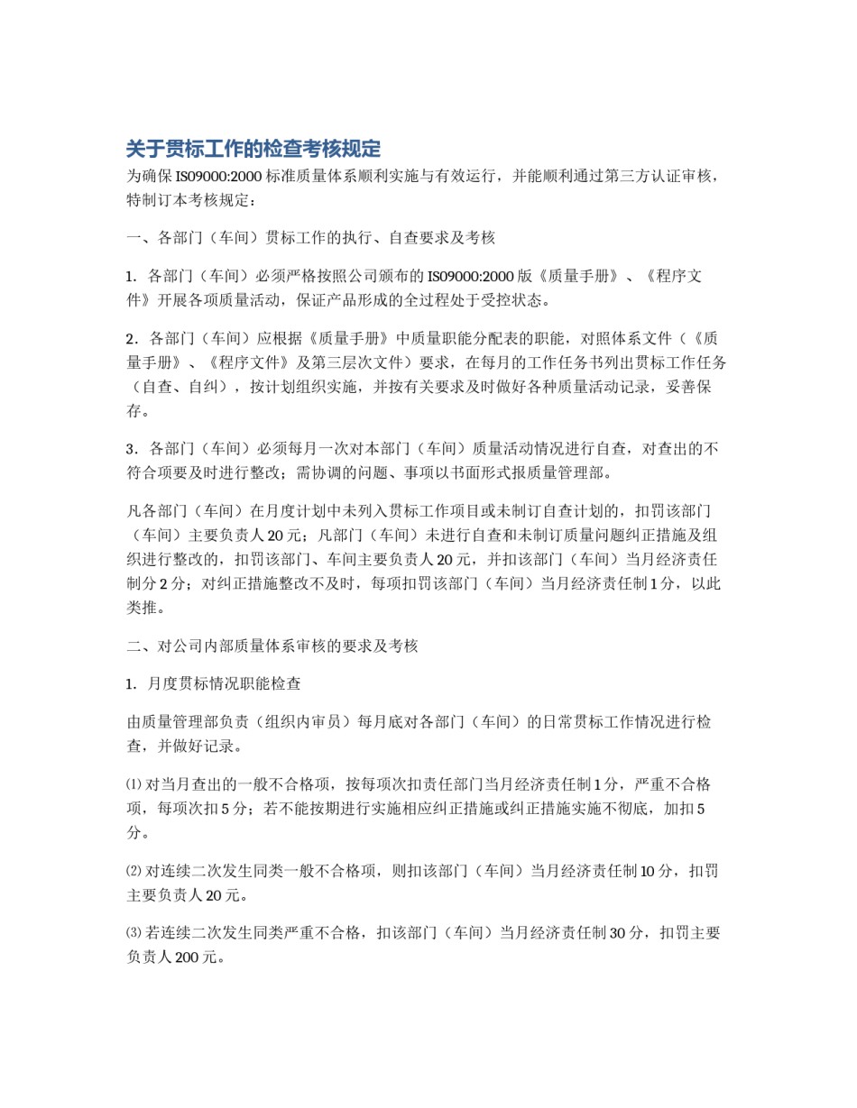 关于贯标工作的检查考核规定_第1页