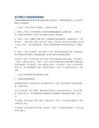 关于贯标工作的检查考核规定