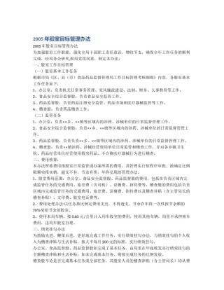 2005年股室目标管理办法