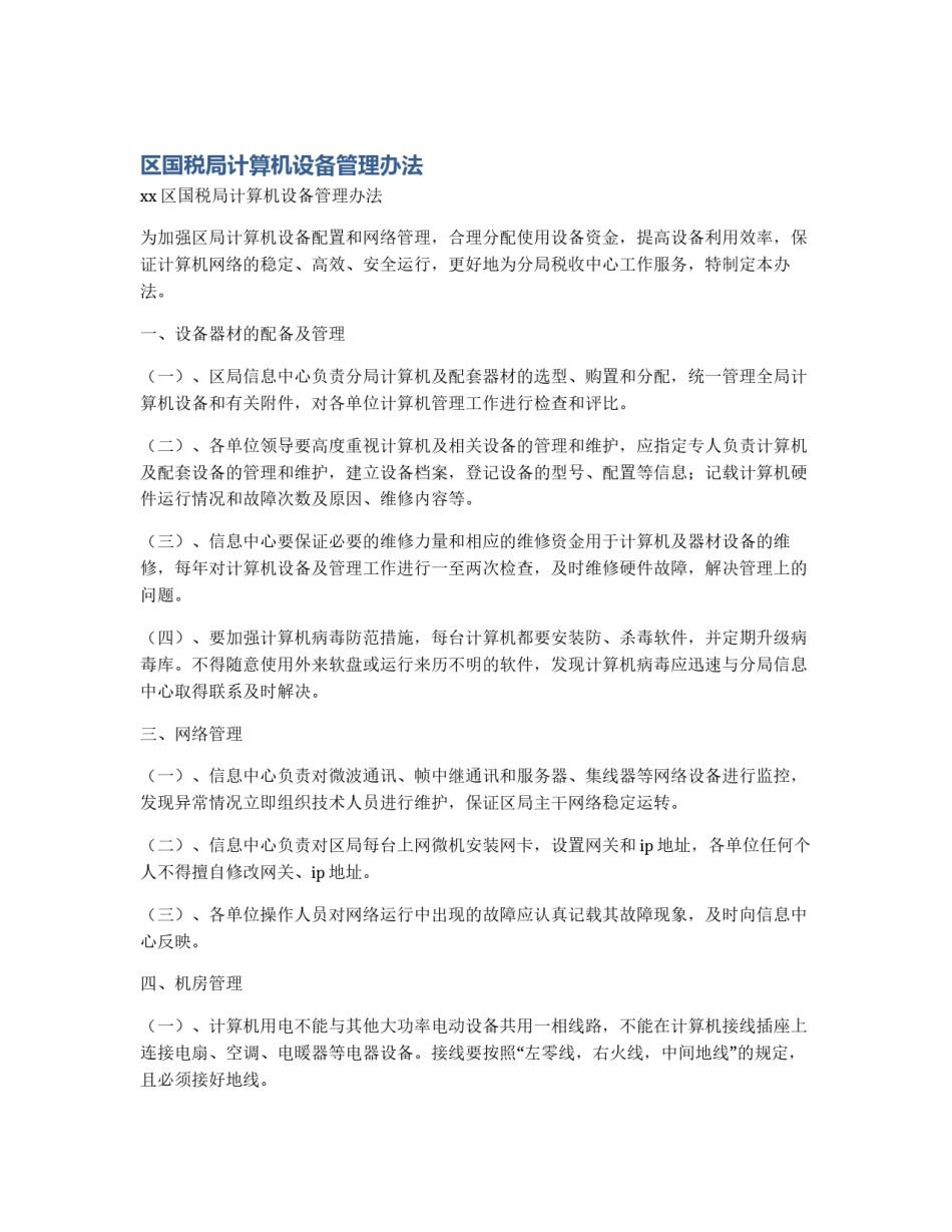 区国税局计算机设备管理办法_第1页