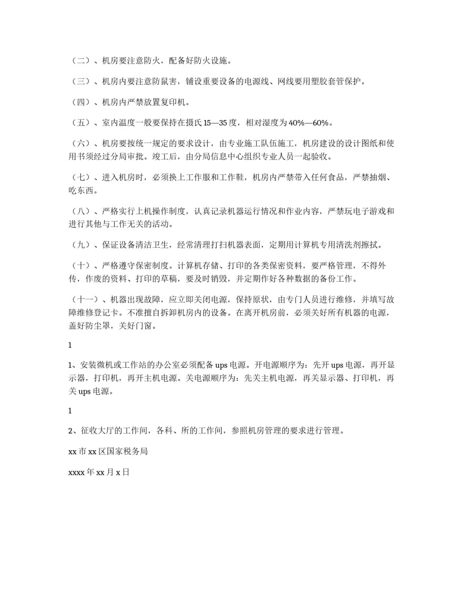 区国税局计算机设备管理办法_第2页