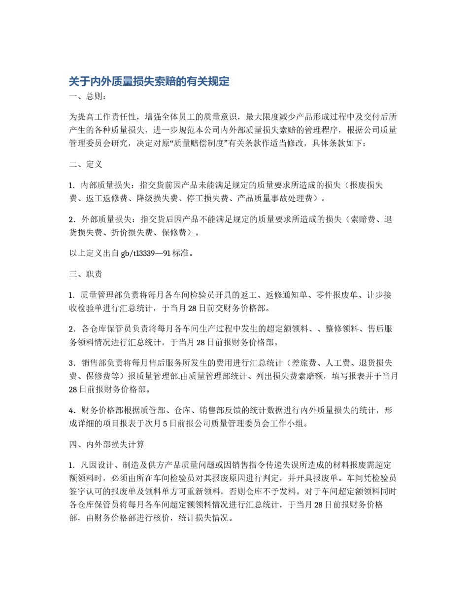 关于内外质量损失索赔的有关规定_第1页