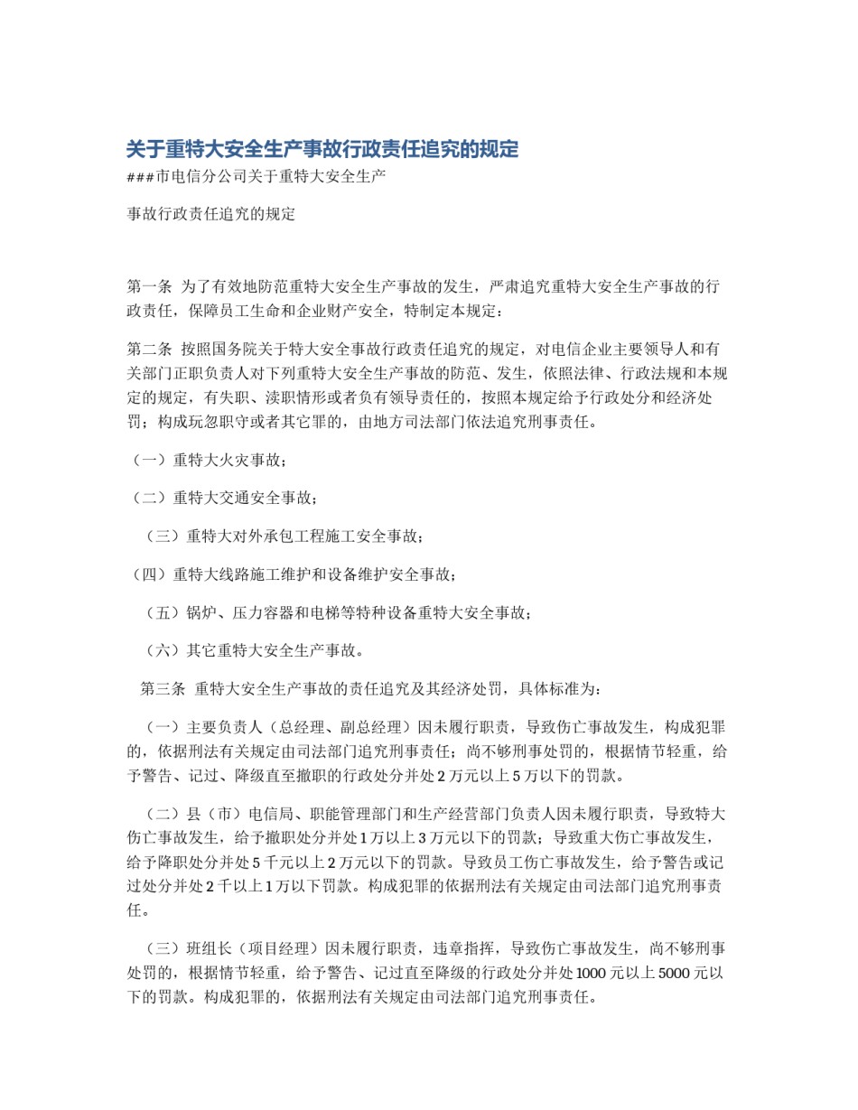 关于重特大安全生产事故行政责任追究的规定_第1页