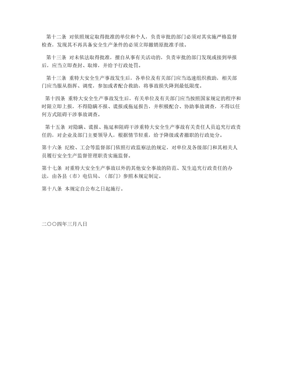 关于重特大安全生产事故行政责任追究的规定_第3页