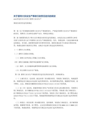 关于重特大安全生产事故行政责任追究的规定