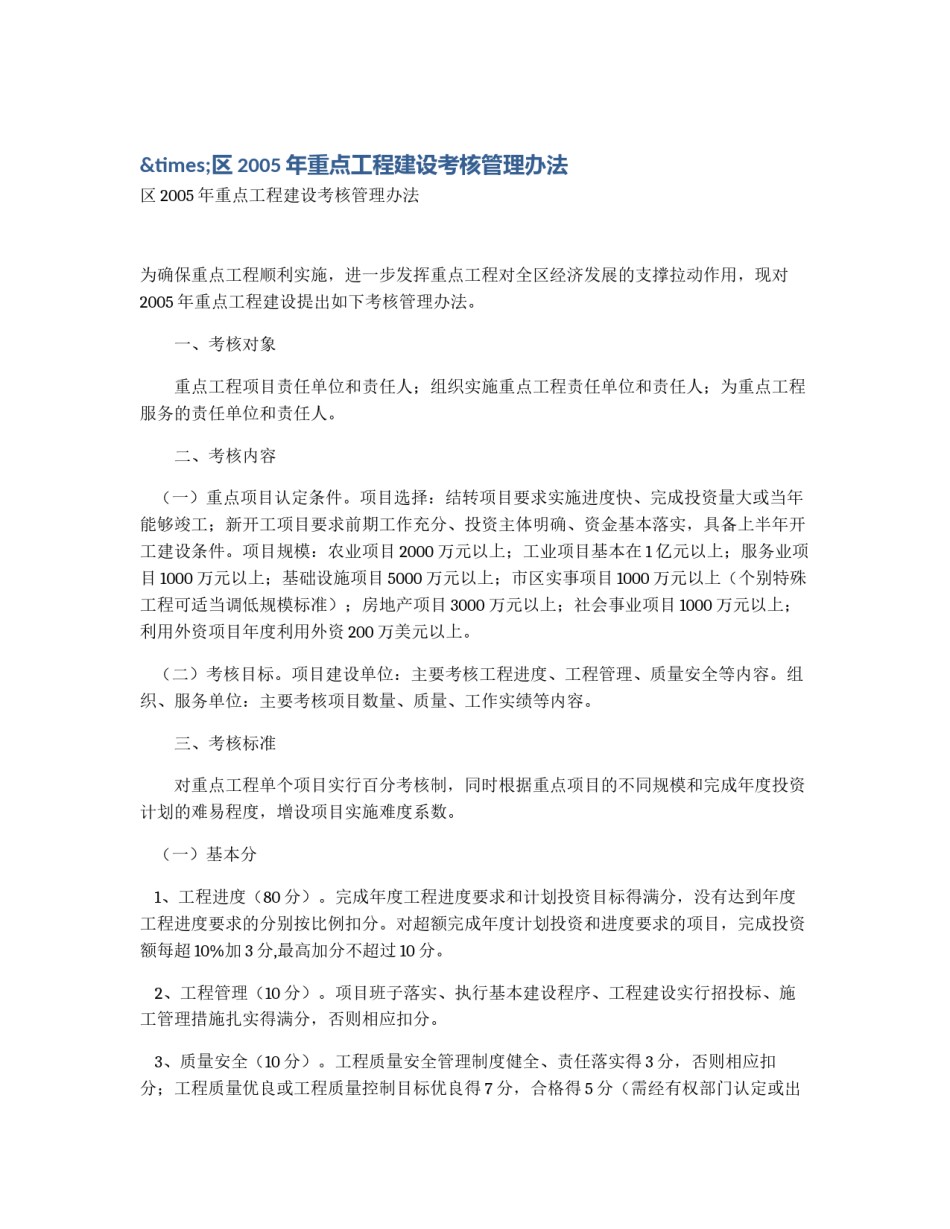 ×区2005年重点工程建设考核管理办法_第1页