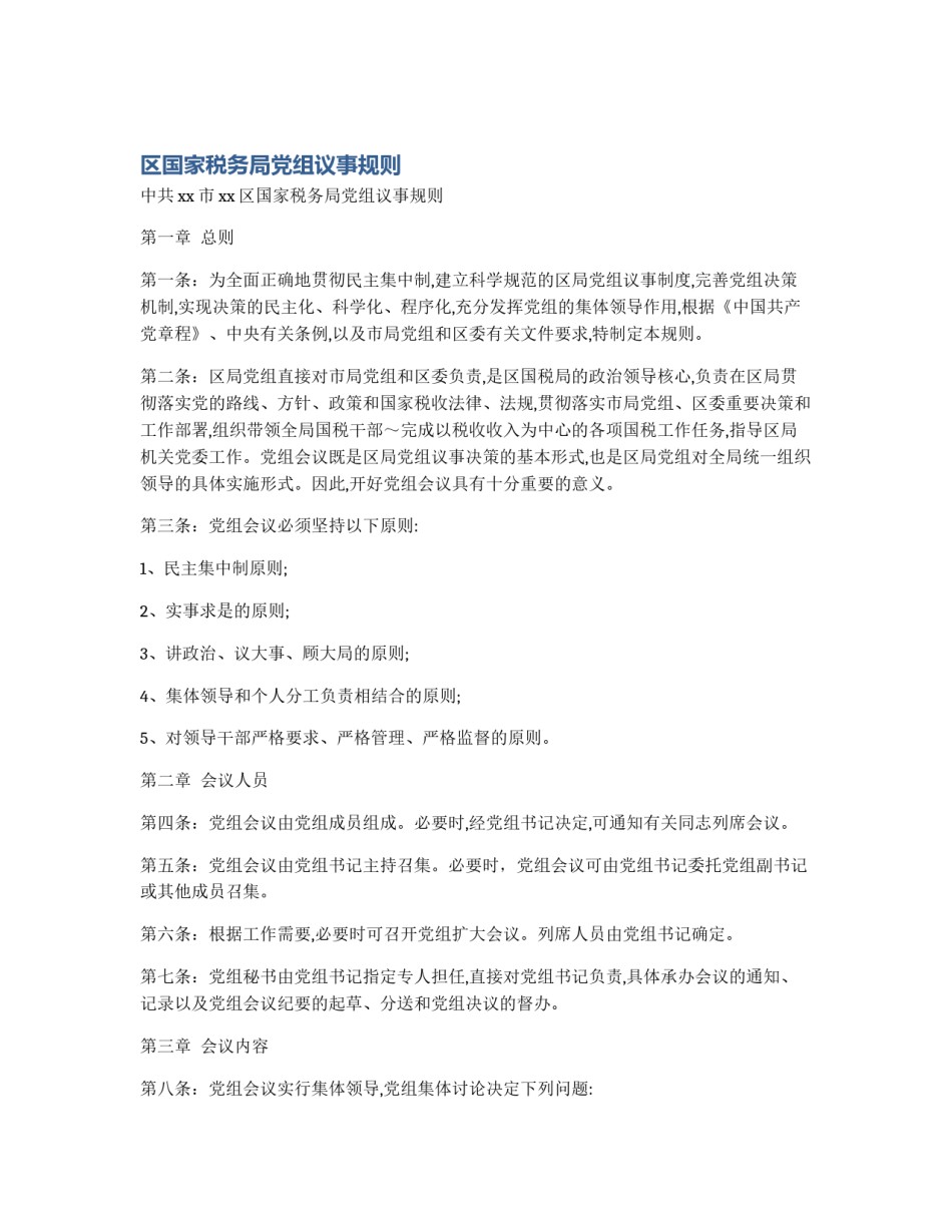 区国家税务局党组议事规则_第1页