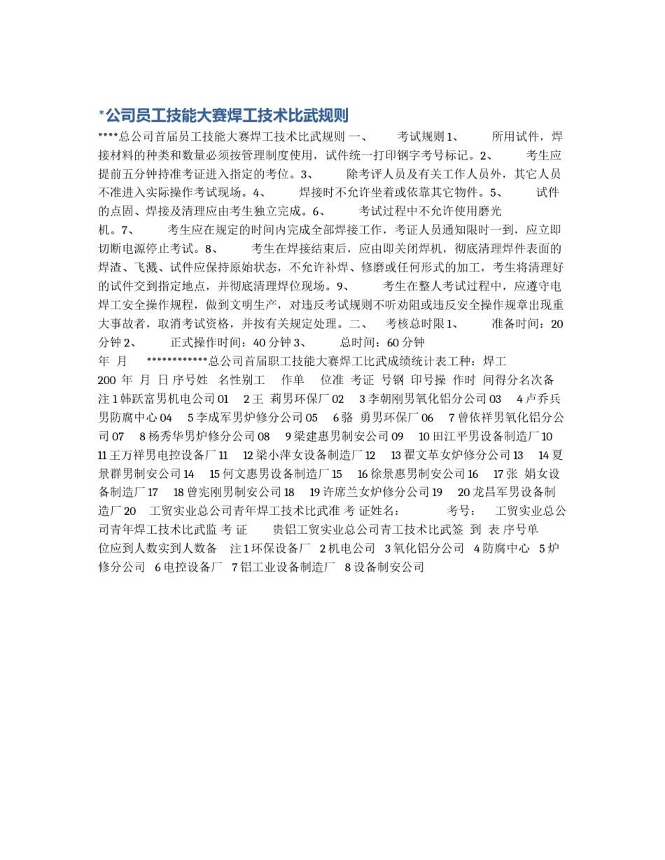 *公司员工技能大赛焊工技术比武规则_第1页