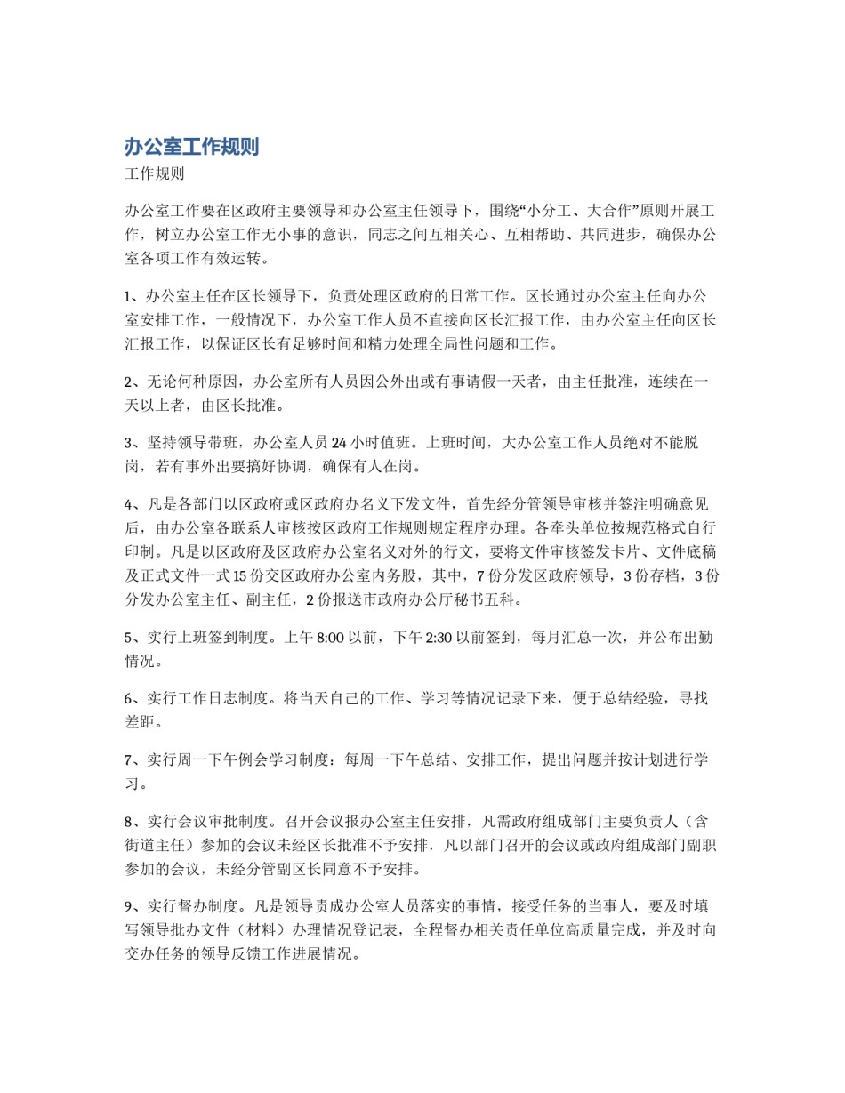 办公室工作规则_第1页