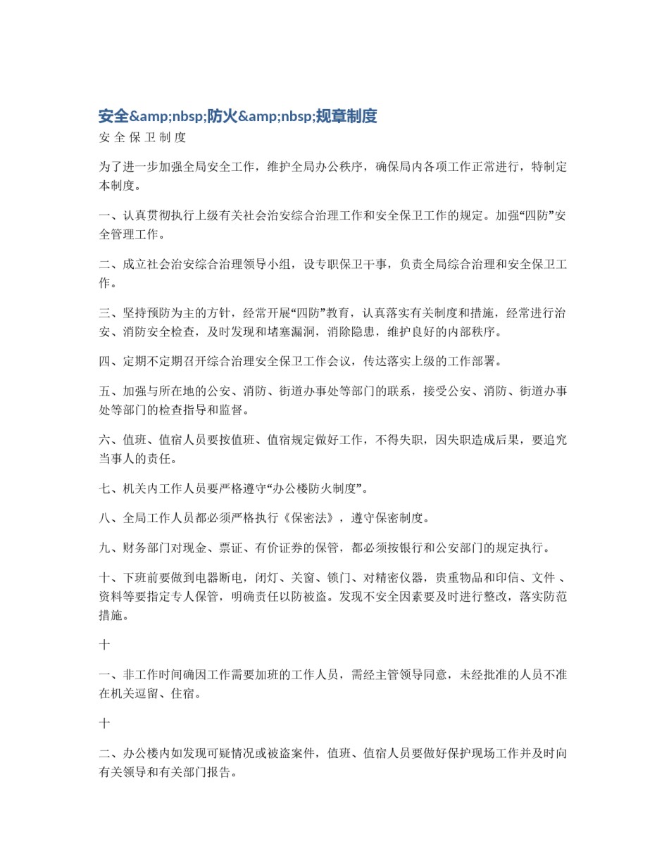 安全&nbsp;防火&nbsp;规章制度_第1页