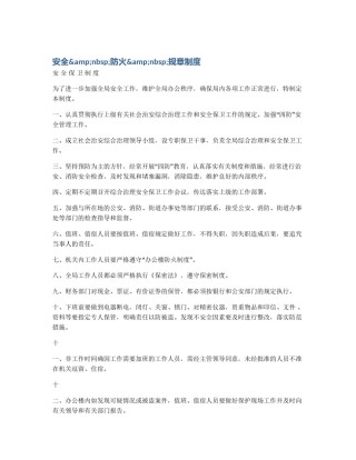 安全&nbsp;防火&nbsp;规章制度