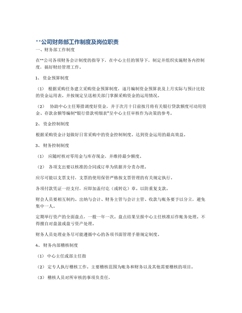 **公司财务部工作制度及岗位职责_第1页