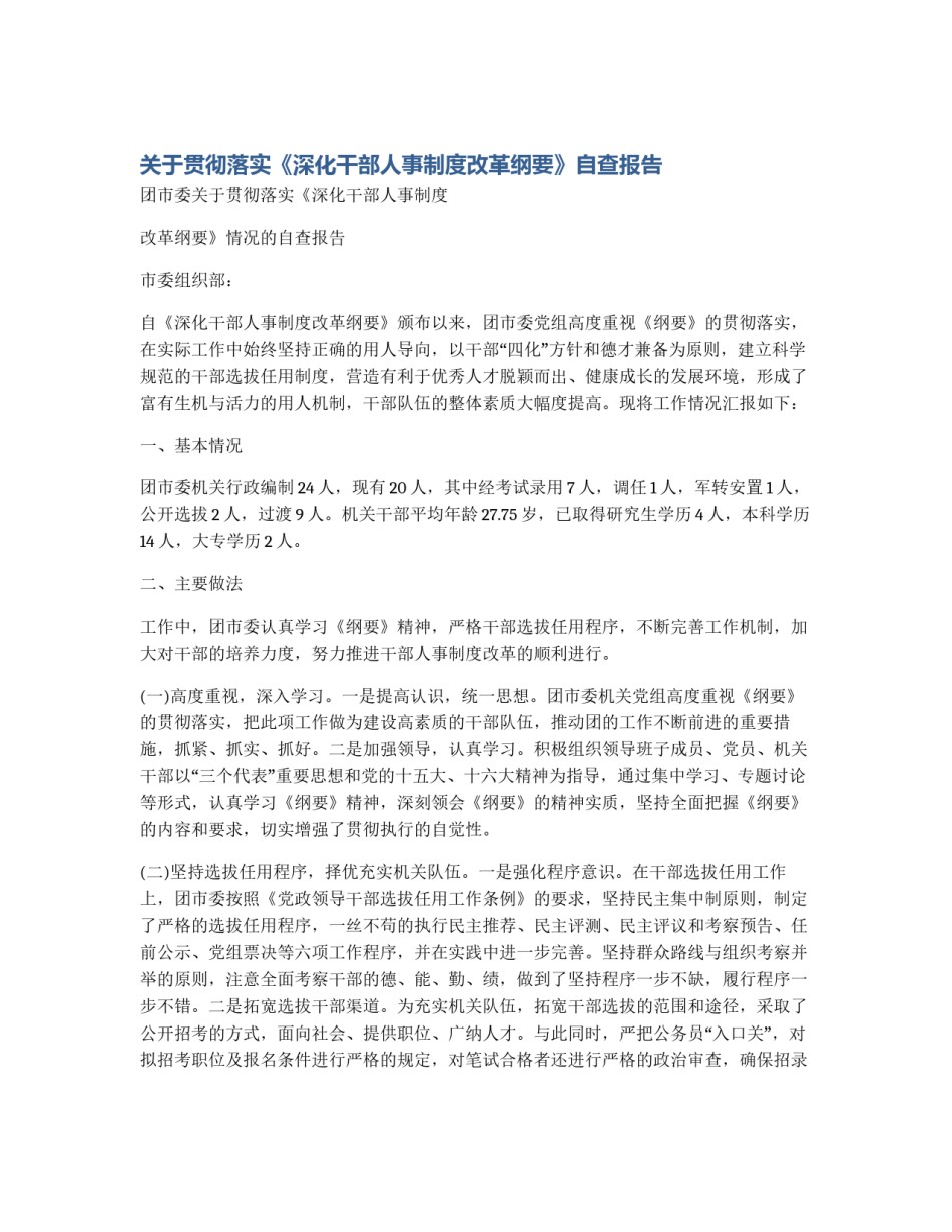 关于贯彻落实《深化干部人事制度改革纲要》自查报告_第1页