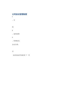 公司会议管理制度