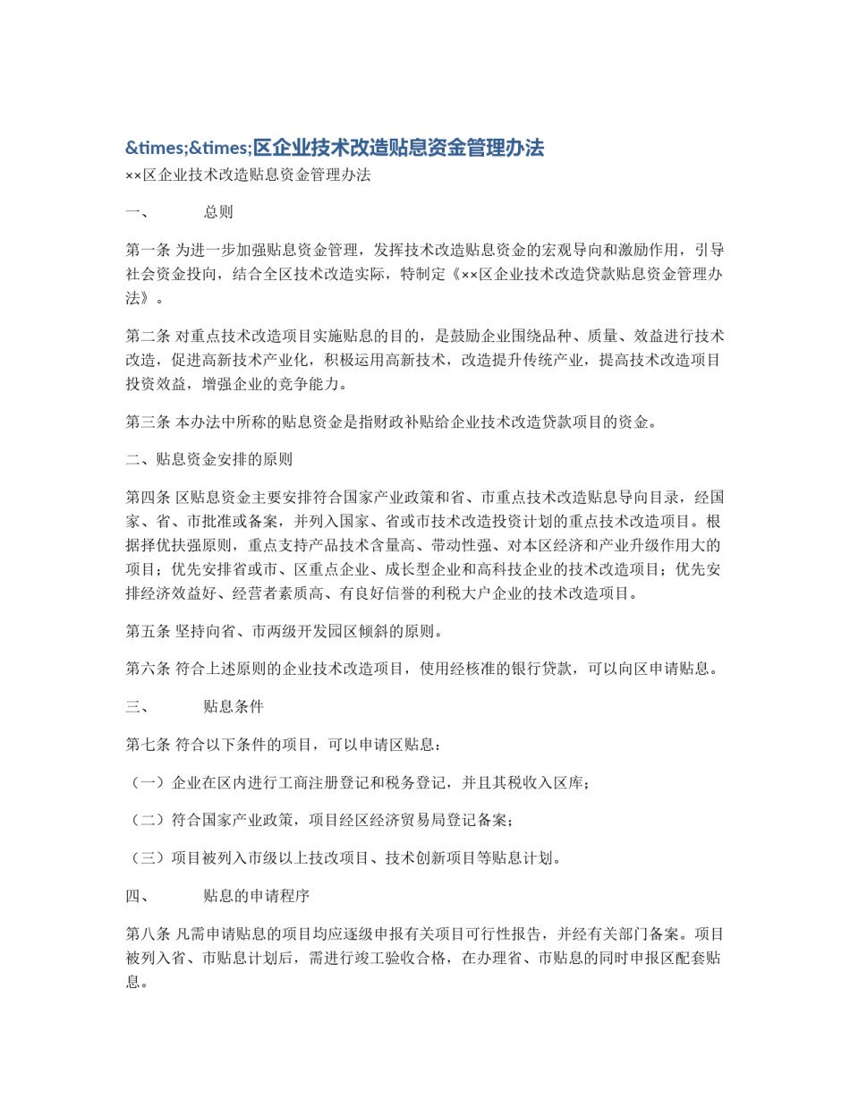 ××区企业技术改造贴息资金管理办法_第1页