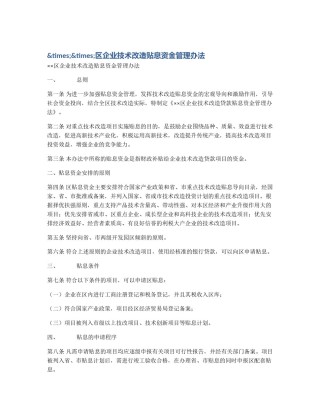 &times;&times;区企业技术改造贴息资金管理办法