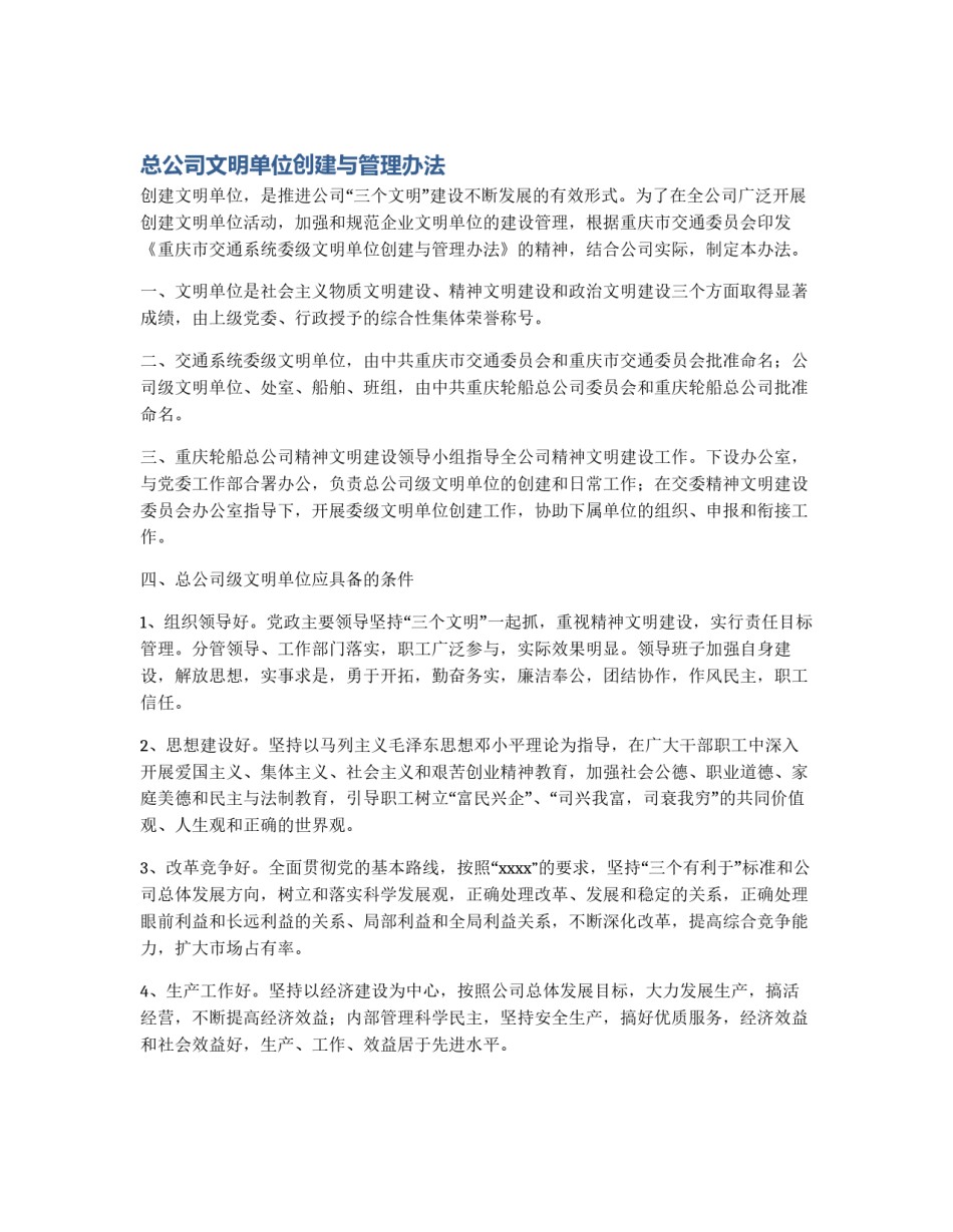 总公司文明单位创建与管理办法_第1页