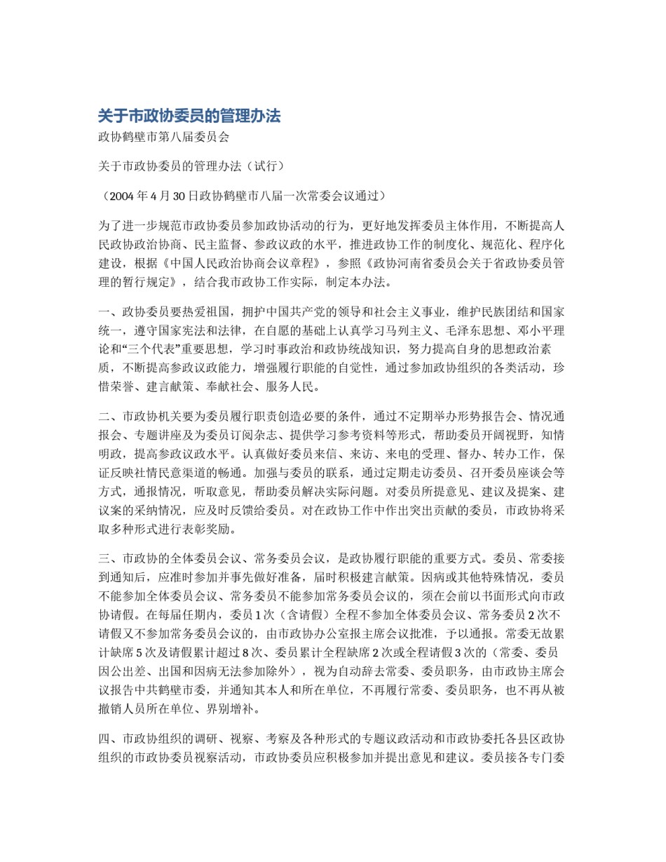 关于市政协委员的管理办法_第1页