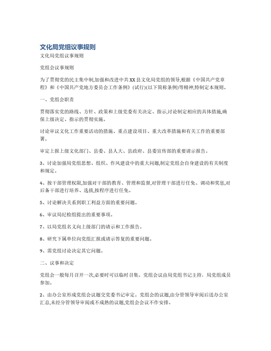 文化局党组议事规则_第1页