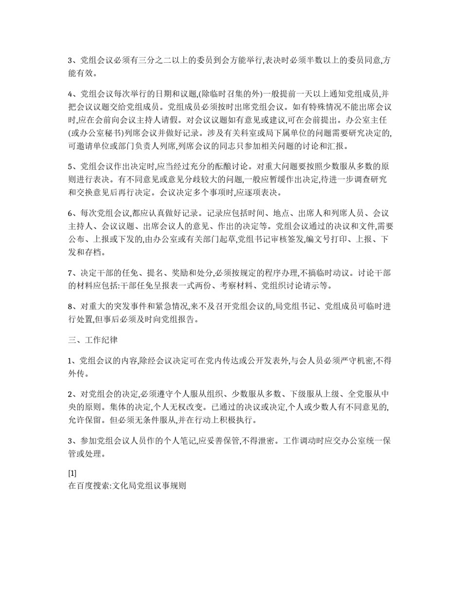 文化局党组议事规则_第2页