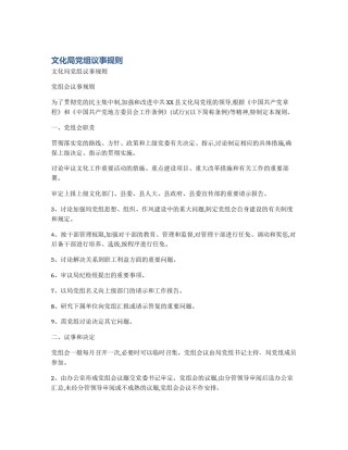 文化局党组议事规则