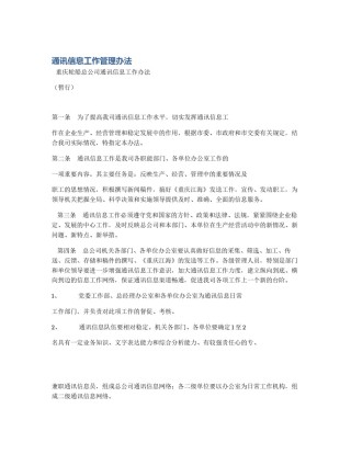 通讯信息工作管理办法