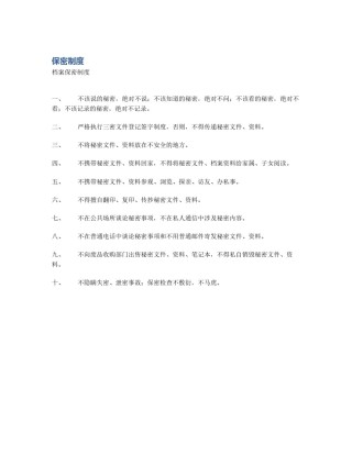 保密制度