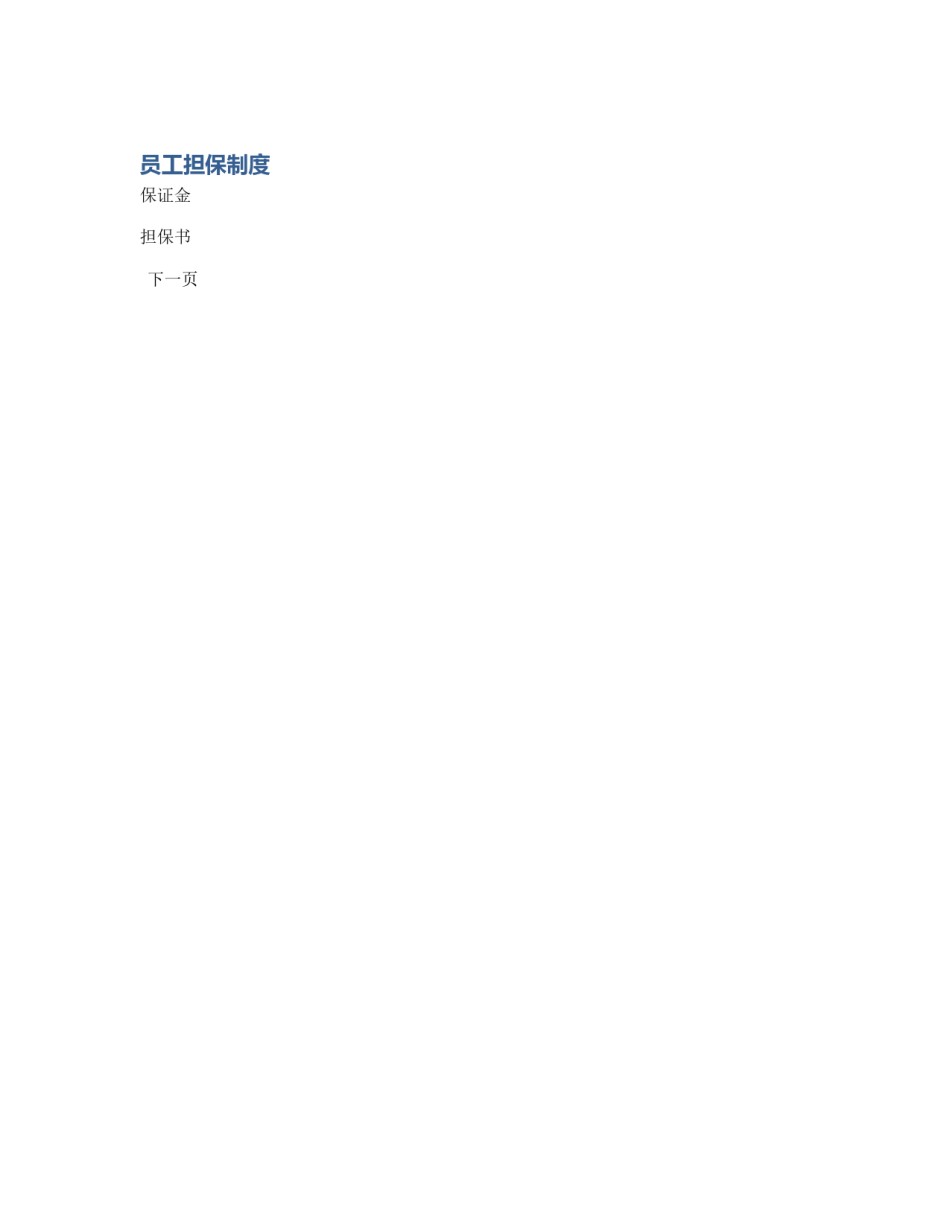 员工担保制度_第1页