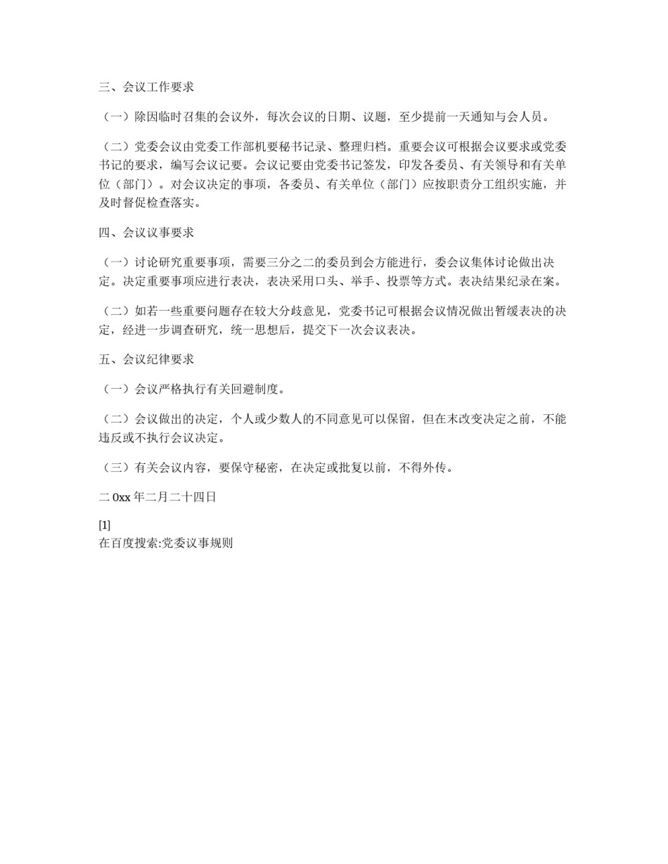 党委议事规则_第2页